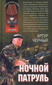 Книга Чёрный А. Ночной патруль, 11-8008, Баград.рф